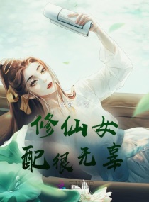 修仙女配很无辜小说免费观看