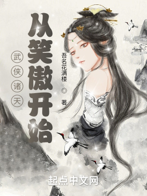 武侠诸天从笑傲开始作者:吾名花满楼级别:Lv