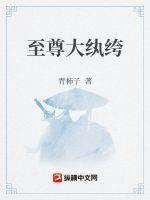 至尊纨绔公子 小说