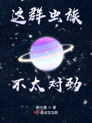 这群虫族不太对劲 阅读