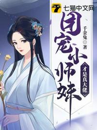 团宠小师妹才是真大佬