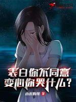 表白你不同意变心你哭什么女主