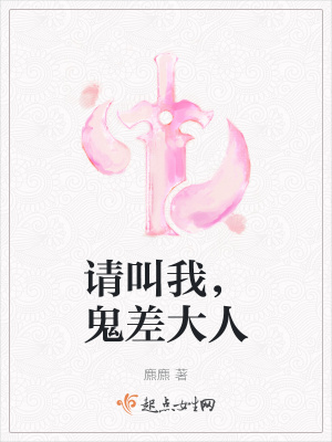 请叫我鬼差大人txt百度云