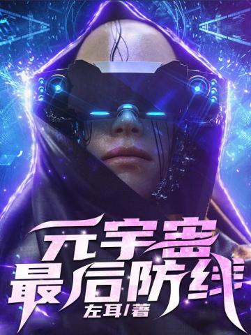 元宇宙最后防线