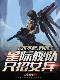 我的星际舰队只招女兵T5冥王在第几张出现