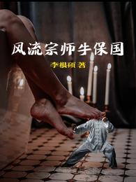 风流宗师牛保国作者目前在番茄收入