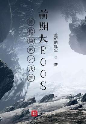 神秘复苏之我是前期大BOOS