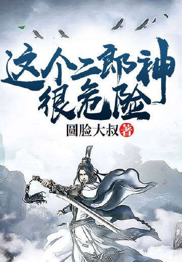 这个二郎神很危险