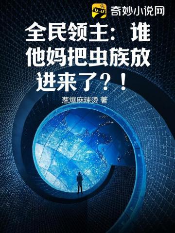 全民领主：谁他妈把虫族放进来了？！