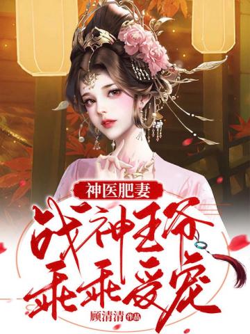 神医肥妻：战神王爷乖乖受宠