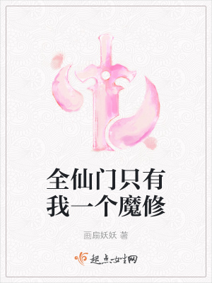 全仙门只有我一个魔修免费