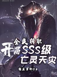 全民转职：开局SSS级亡灵天灾