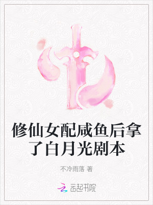 修仙女配咸鱼后拿了白月光剧本