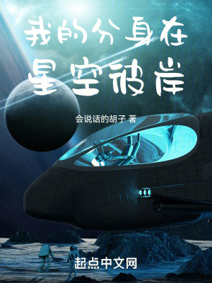 我的分身在星空彼岸无防盗