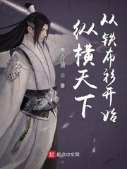 纵横天下从铁布衫开始听书