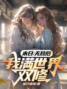 末日:无敌后