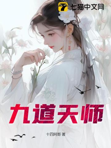 九道天师下载