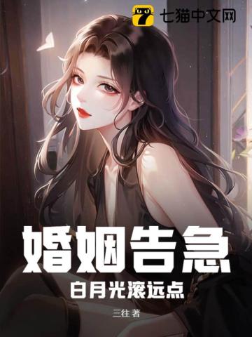 《白月光要和我闪婚》