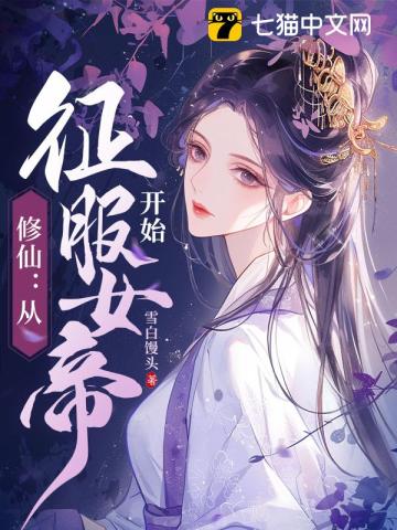 修仙:从征服女帝开始笔趣阁