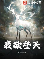 我欲登天斩神仙