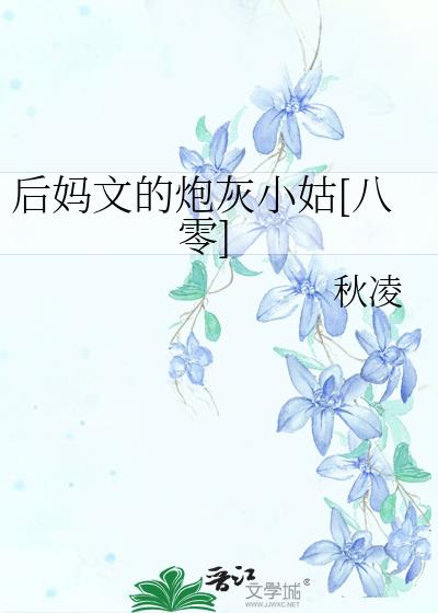 后妈文的炮灰小姑[八零]