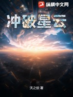 冲破星云小说更新时间