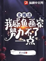 无限流我咸鱼画家努力不了一点