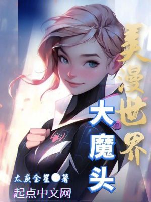 美漫世界大魔头无防盗