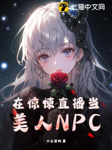 在惊悚直播当美人npc