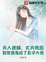 夫人又去抓鬼