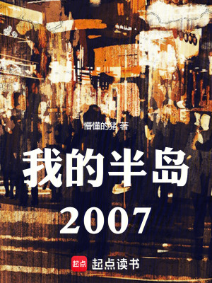 我的半岛2007 起点