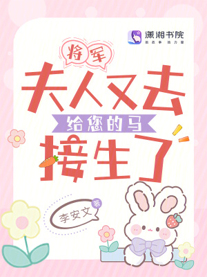 将军夫人又去给您的马接生了