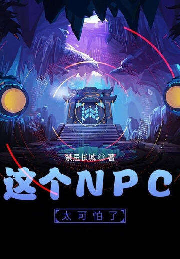 这个NPC太可怕了