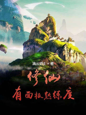 修仙有什么技能