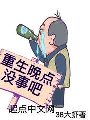 重生晚点没事吧笔趣阁无弹窗