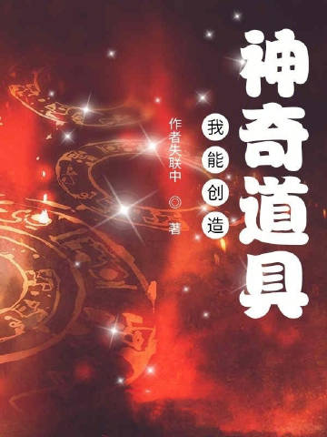 我能创造神奇道具