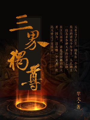 三界独尊全集免费收听