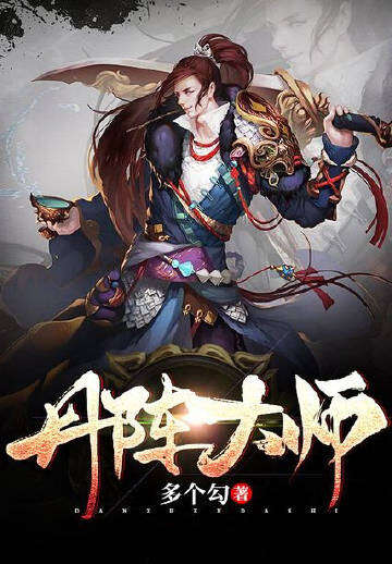 丹阵大师