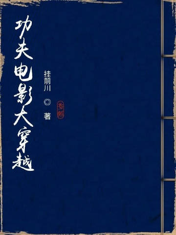 功夫大师穿越