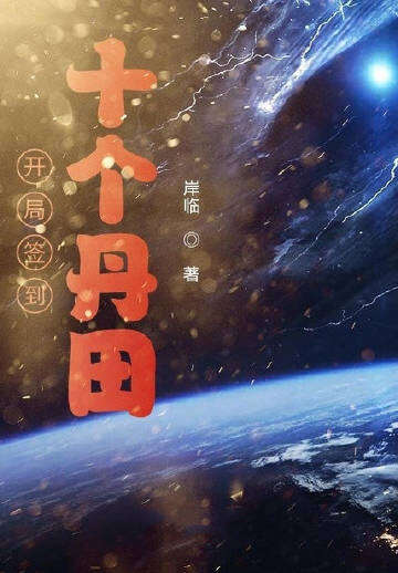 开局签到十个丹田