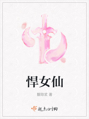 悍女仙小黑是什么