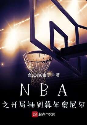 NBA之开局抽到暮年奥尼尔