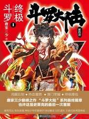 斗罗大陆4终极斗罗土豆漫画网