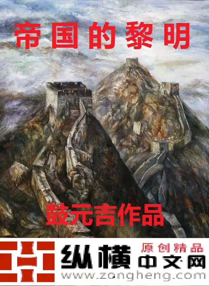 帝国的黎明原图下载