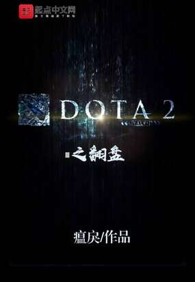 DOTA2之翻盘