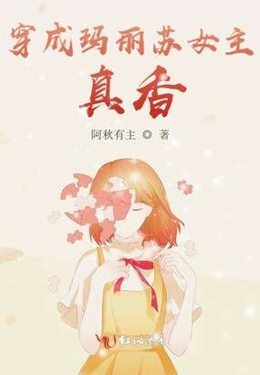 穿成玛丽苏女主，真香！