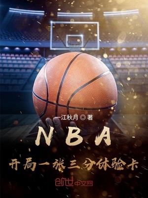 NBA:开局一张三分体验卡 第147章