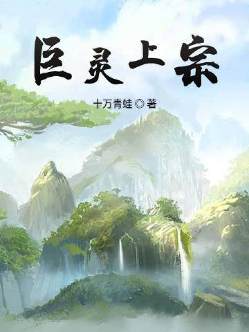 巨灵上宗 百科