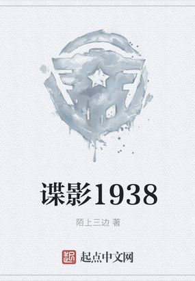 谍影1938