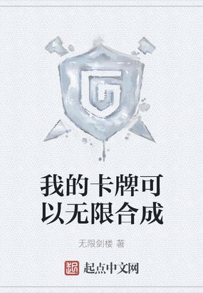 我的卡牌可以无限合成